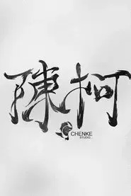 陈珂文化