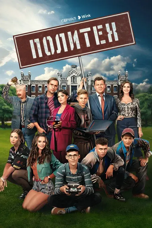 Политех