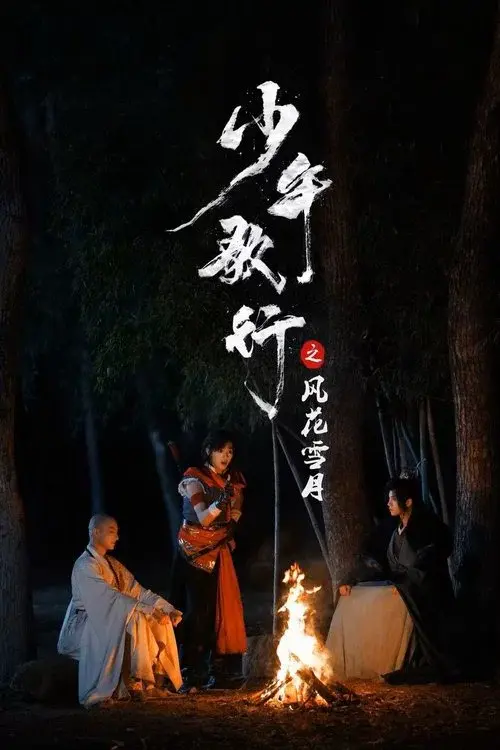 少年歌行之风花雪月