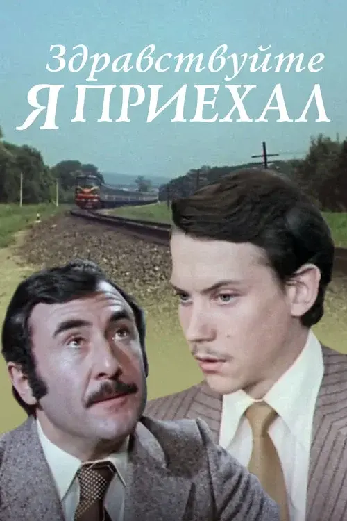Здравствуйте, я приехал!