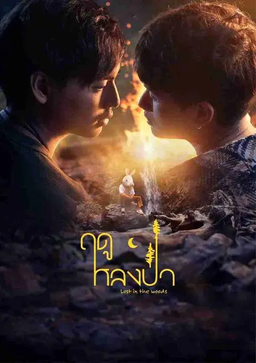 ฤดูหลงป่า