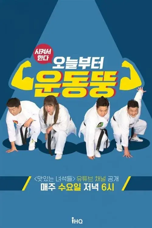 시켜서 한다! 오늘부터 운동뚱
