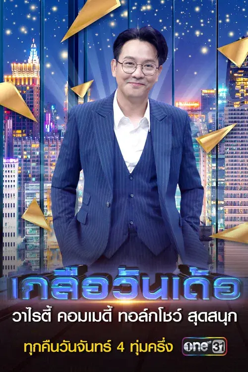 เกลือวันเด้อ