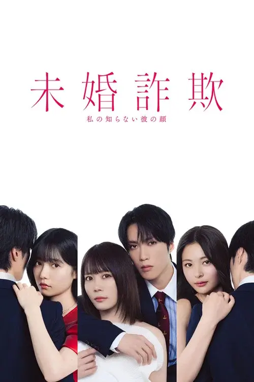 未婚詐欺 私の知らない彼の顔