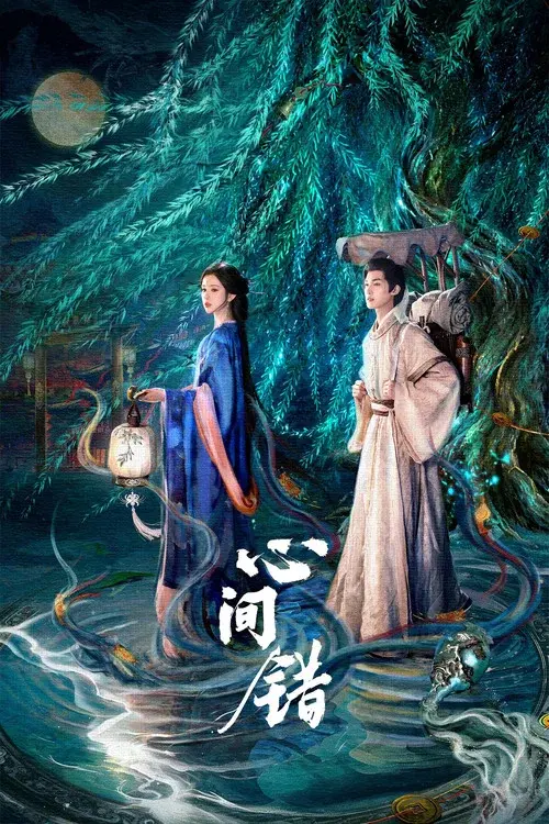 心间错
