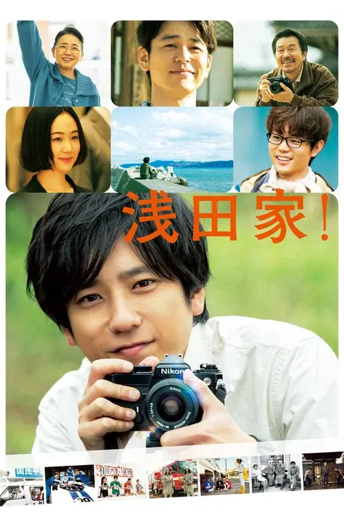 浅田家！