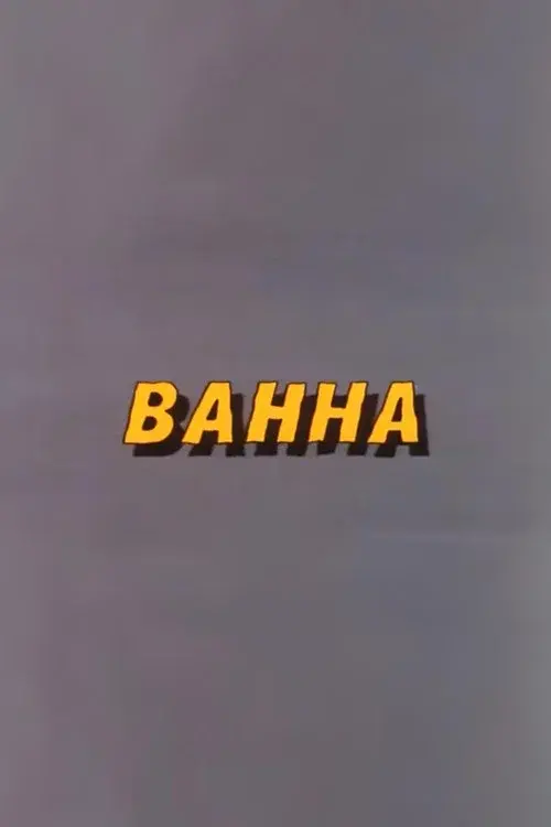 Well, Just You Wait! Bathtub