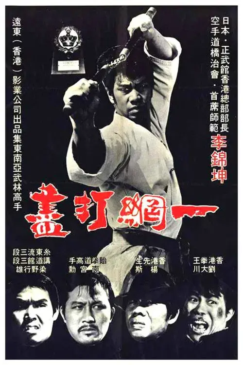一網打盡