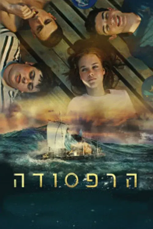 הרפסודה