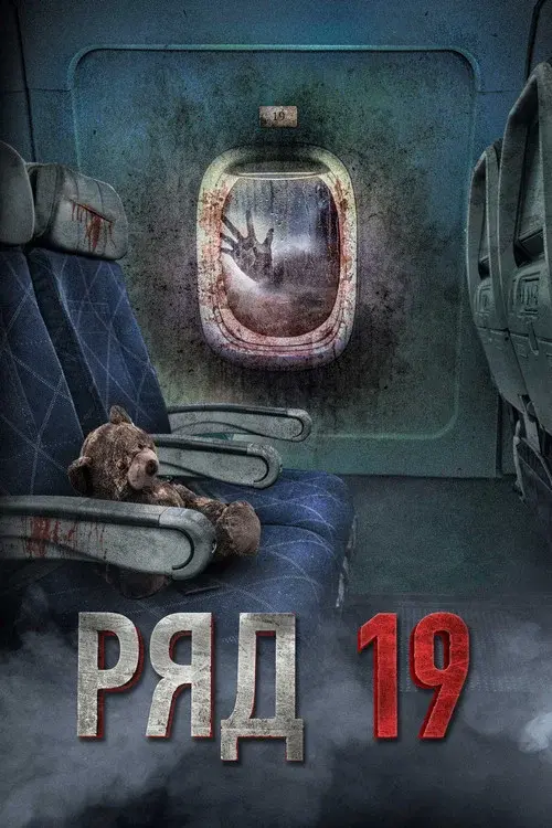 Ряд 19