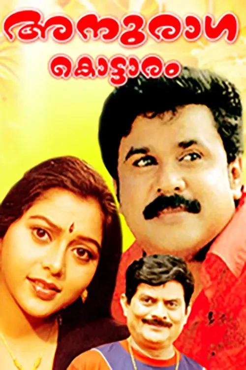 അനുരാഗക്കൊട്ടാരം