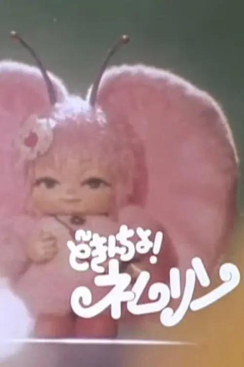 どきんちょ！ネムリン