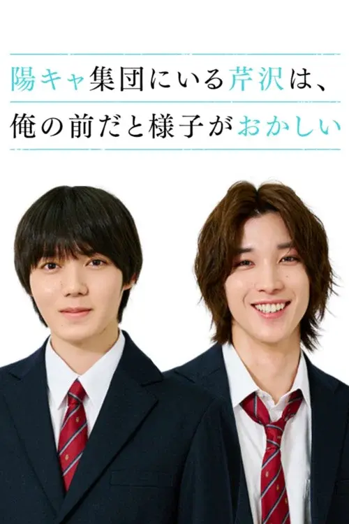 陽キャ集団にいる芹沢は、俺の前だと様子がおかしい