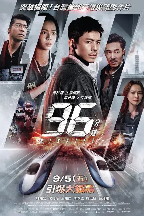 96分鐘