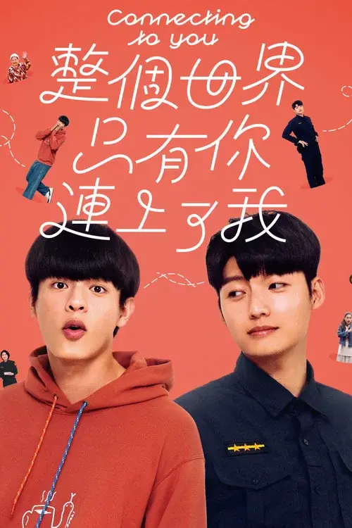 整個世界，只有你連上了我