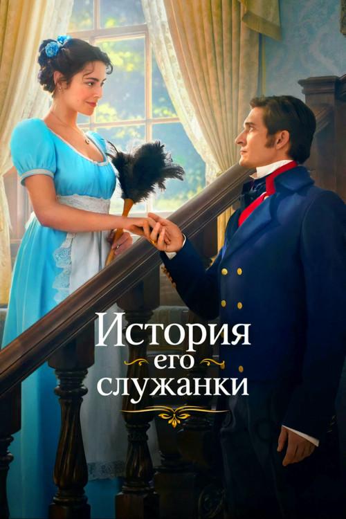 История его служанки