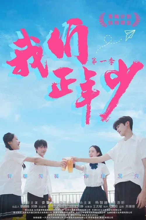 我们正年少
