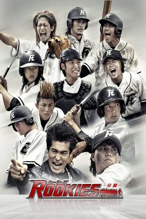 ROOKIES -卒業-