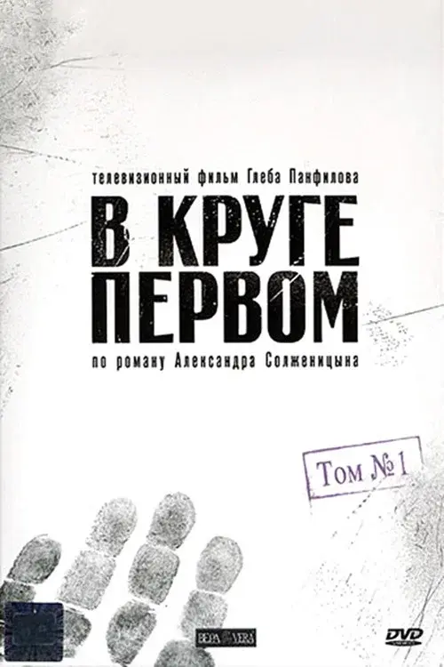 В круге первом