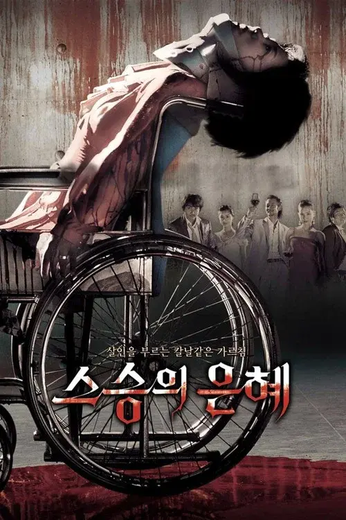 스승의 은혜