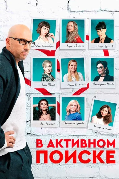 В активном поиске