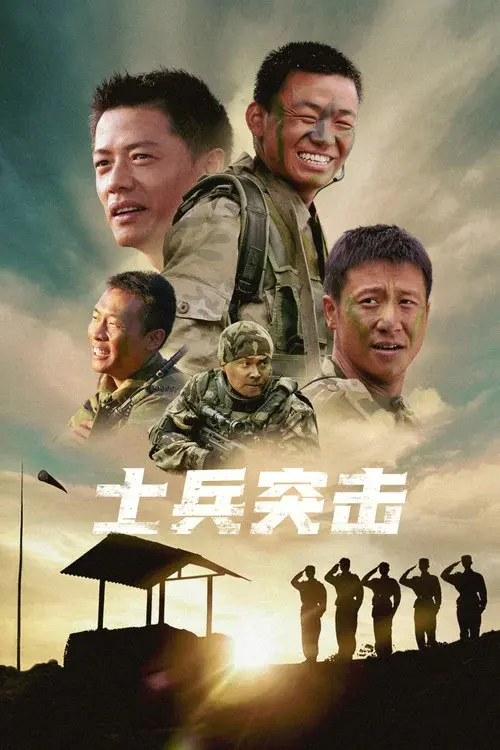 士兵突击