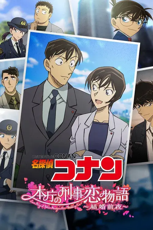 名探偵コナン 本庁の刑事恋物語～結婚前夜～