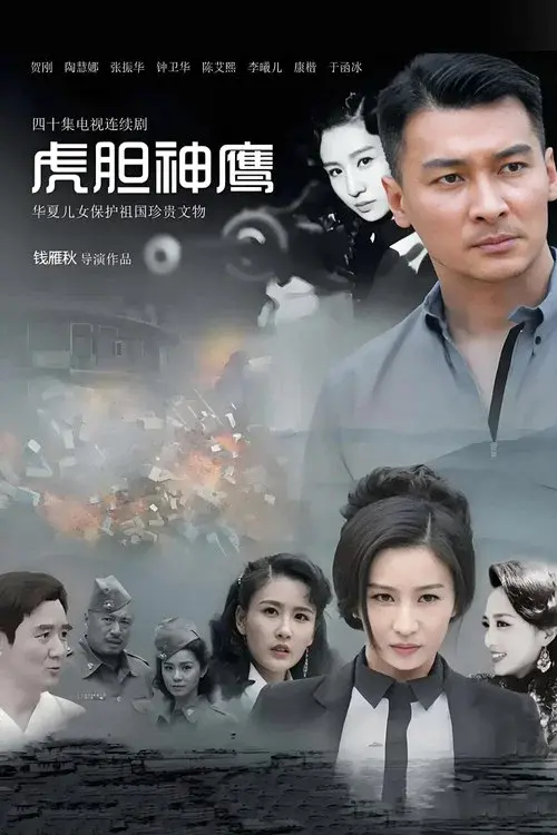 虎胆神鹰