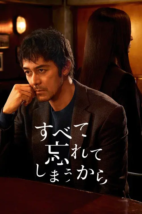 すべて忘れてしまうから
