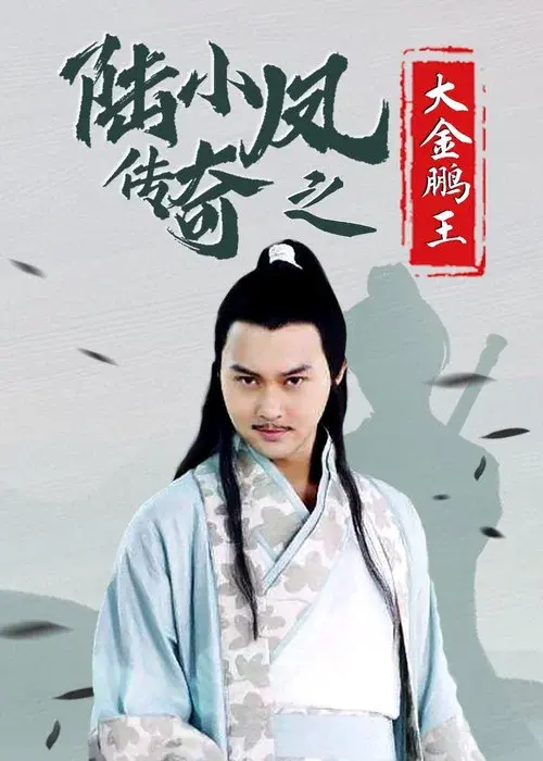 陆小凤传奇3：大金鹏王