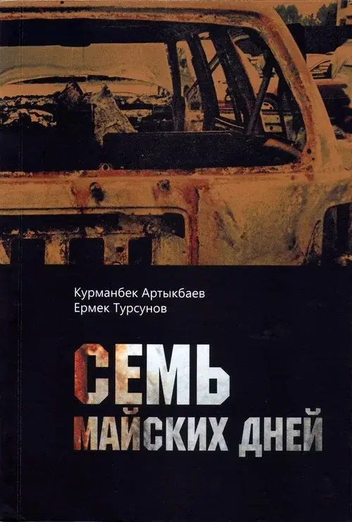 Семь майских дней