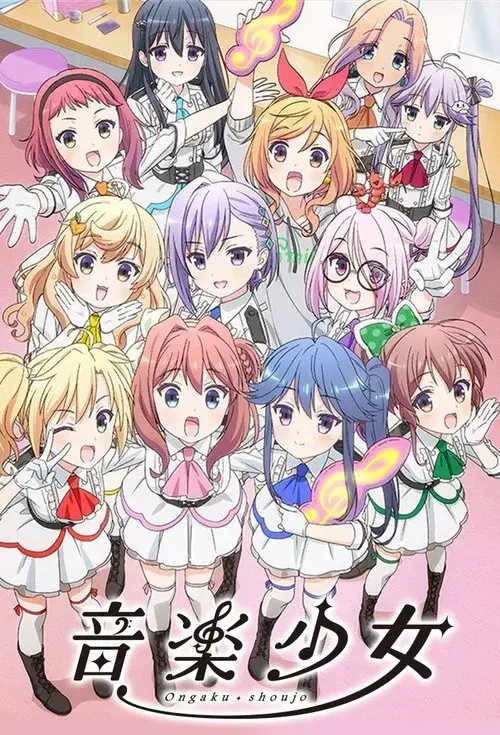 音楽少女