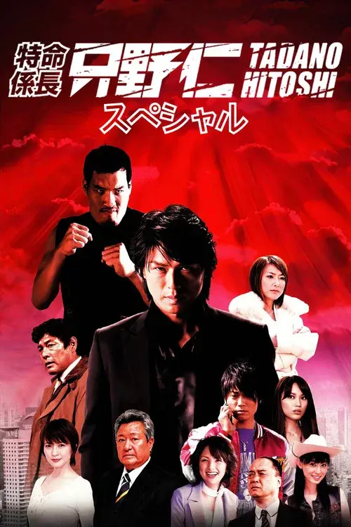 特命係長 只野仁