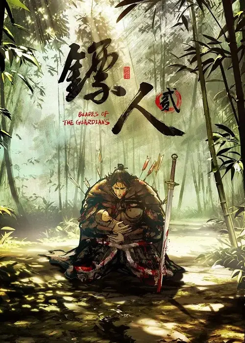 镖人