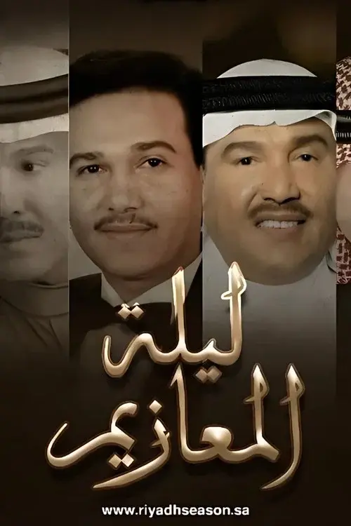 ليلة المعازيم