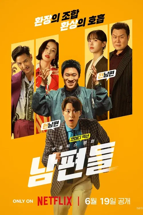 남편들