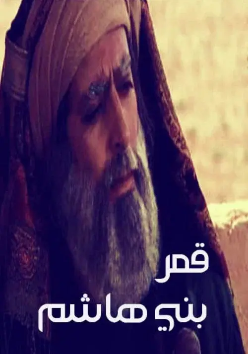 Qamar Bani Hashim
