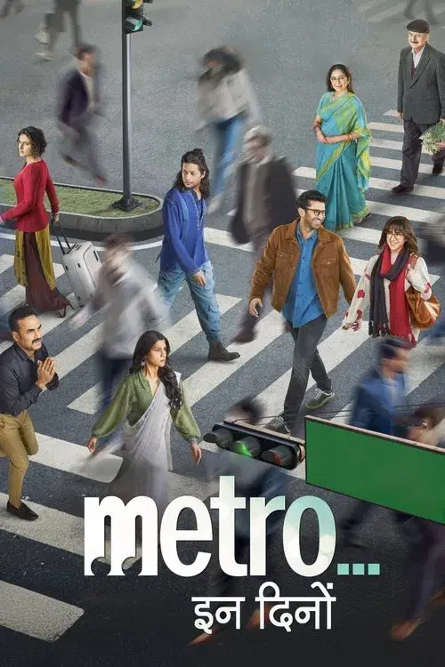 मेट्रो... इन दिनों
