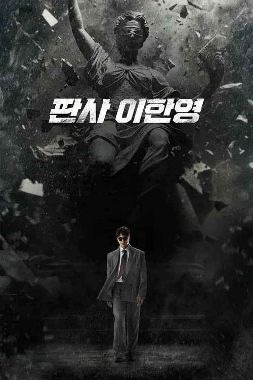 판사 이한영