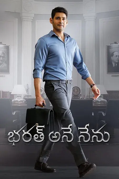 భరత్ అనే నేను