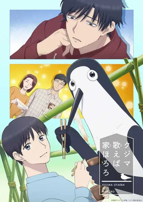 クジマ歌えば家ほろろ