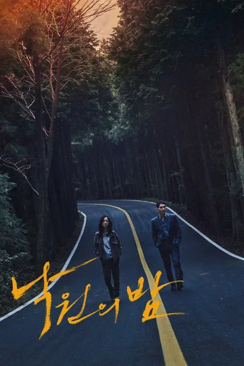 낙원의 밤