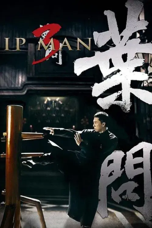 葉問3