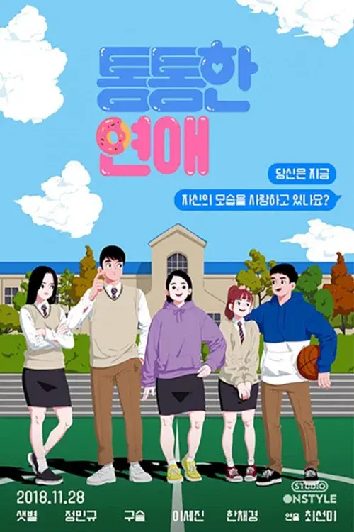 통통한연애