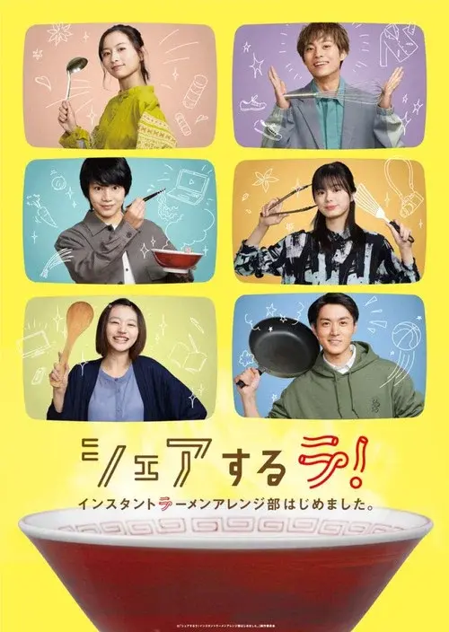 シェアするラ！ インスタントラーメンアレンジ部はじめました