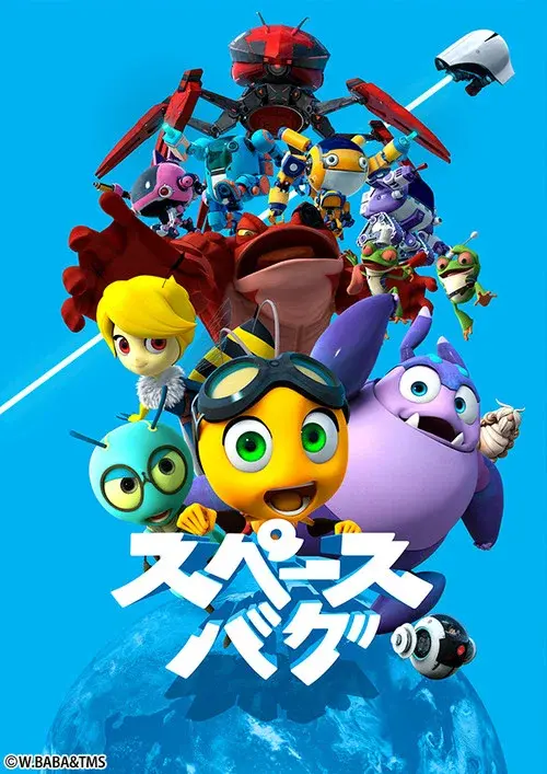 スペースバグ