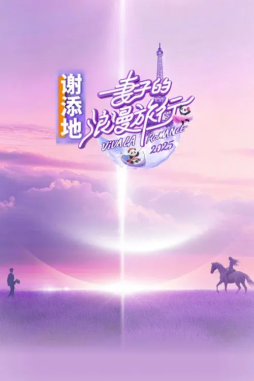 妻子的浪漫旅行