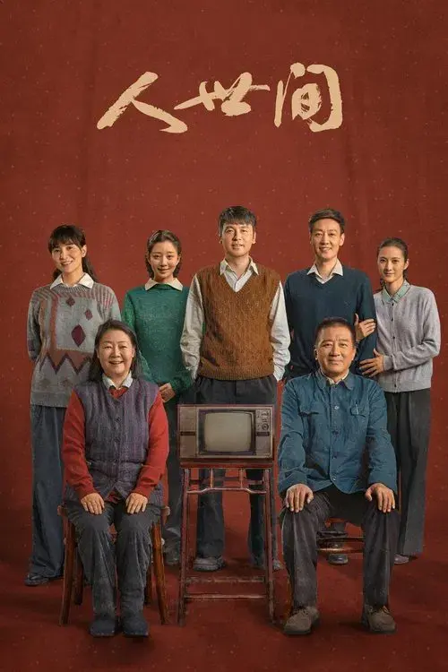 人世间