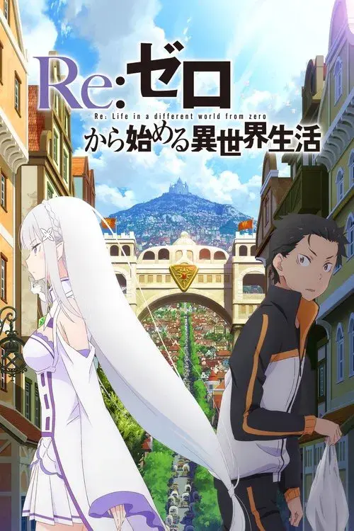 Re:ゼロから始める異世界生活