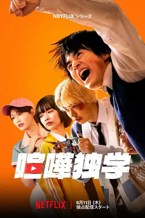 喧嘩独学